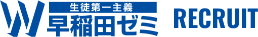 生徒第一主義 Ｗ早稲田ゼミ RECRUIT
